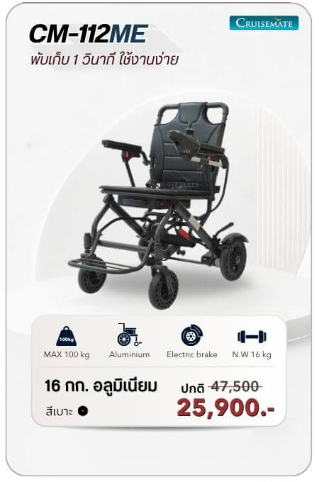 รถเข็นไฟฟ้า รุ่น CM-112ME โปรโมชั่น 25,900 บาท