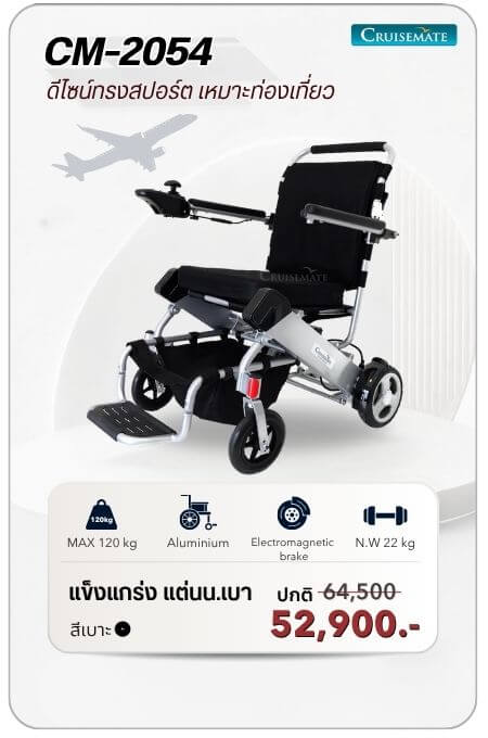รถเข็นไฟฟ้า รุ่น CM-2054 โปรโมชั่น 52,900 บาท