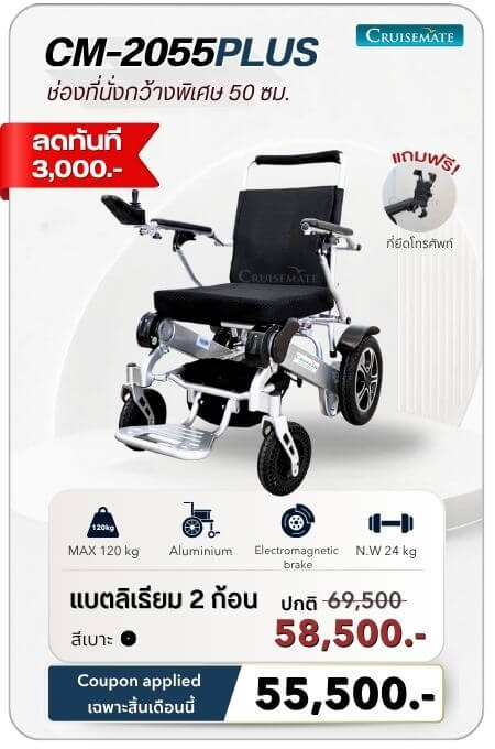 รถเข็นไฟฟ้า รุ่น CM-2055Plus โปรโมชั่น 55,500 บาท