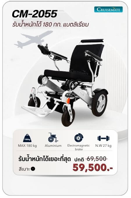 รถเข็นไฟฟ้า รุ่น CM-2055 โปรโมชั่น 59,500 บาท