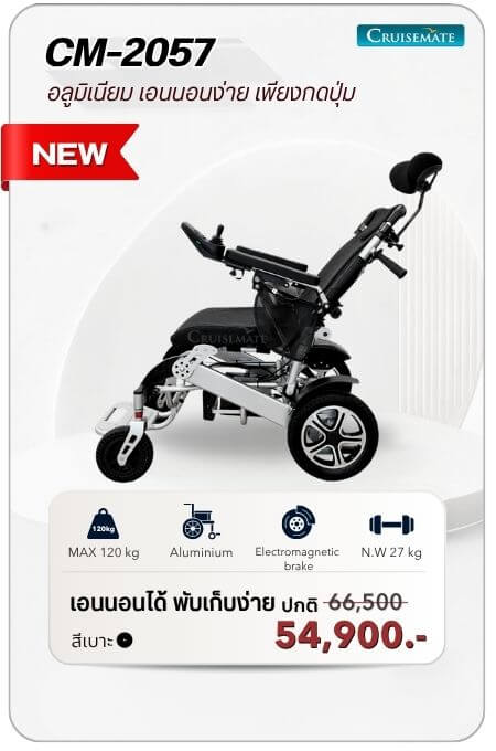รถเข็นไฟฟ้า รุ่น CM-2057โปรโมชั่น 54,900 บาท