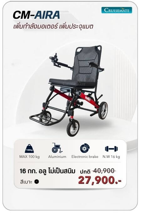 รถเข็นไฟฟ้า รุ่น CM-Aira โปรโมชั่น 27,900 บาท