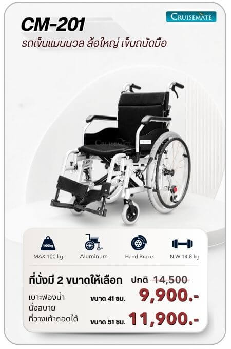 รถเข็นแมนนวล รุ่น CM-201 โปรโมชั่น 9,900 บาท