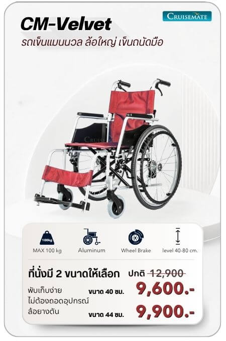 รถเข็นแมนนวล รุ่น CM-Velvet โปรโมชั่น 9,600 บาท