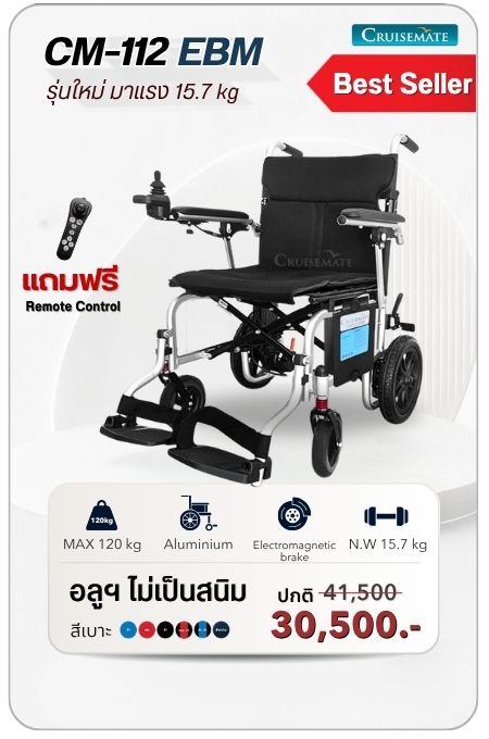 รถเข็นไฟฟ้า รุ่น CM-112EBM โปรโมชั่น 30,500 บาท