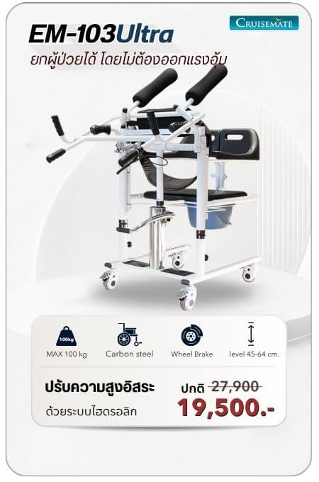 รถเข็นเคลื่อนย้าย รุ่น EM-103Ultra โปรโมชั่น 19,500 บาท