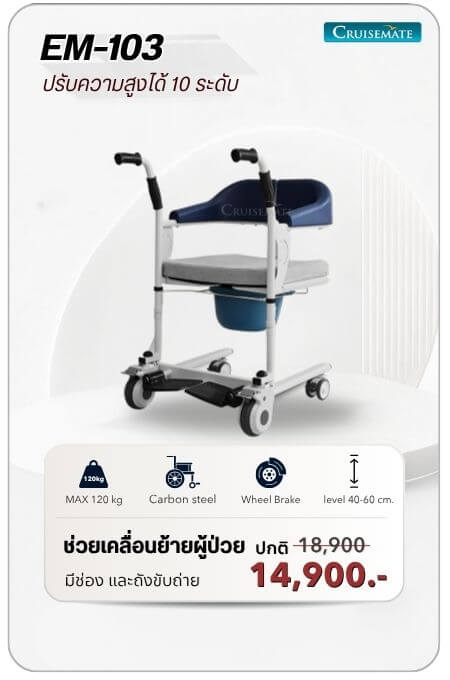 รถเข็นเคลื่อนย้าย รุ่น EM-103 โปรโมชั่น 14,900 บาท