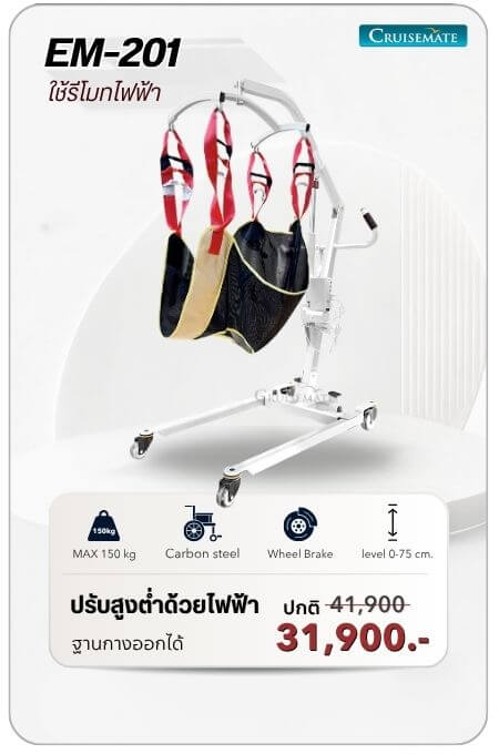 รถเข็นเคลื่อนย้าย รุ่น EM-201 โปรโมชั่น 31,900 บาท