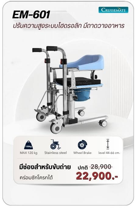 รถเข็นเคลื่อนย้าย รุ่น EM-601 โปรโมชั่น 22,900 บาท