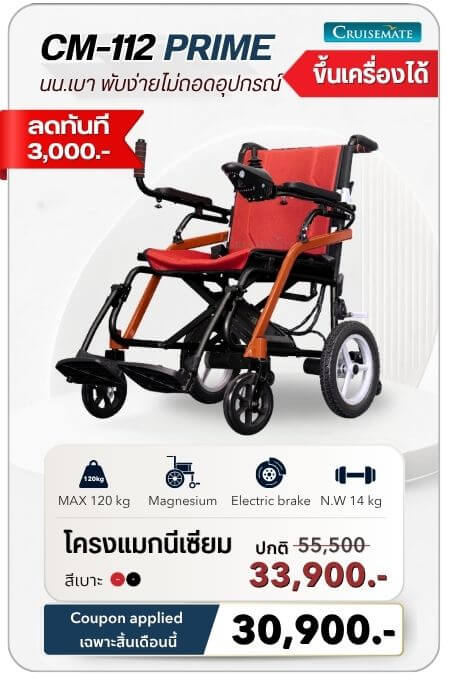 รถเข็นไฟฟ้า รุ่น CM-112Primeโปรโมชั่น 30,900 บาท