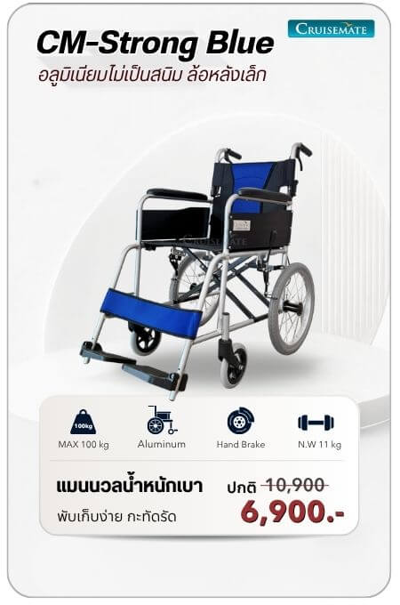 รถเข็นแมนนวล รุ่น CM-Strong Blue โปรโมชั่น 9,700 บาท