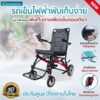 รถเข็นไฟฟ้าน้ำหนักเบา CM-Aira