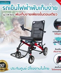 รถเข็นไฟฟ้าน้ำหนักเบา CM-Aira