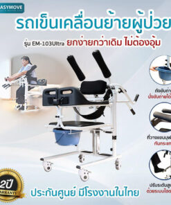 รถเข็นเคลื่อนย้าย ยกตัวผู้ป่วยโดยไม่ต้องอุ้ม