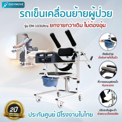 รถเข็นเคลื่อนย้าย ยกตัวผู้ป่วยโดยไม่ต้องอุ้ม