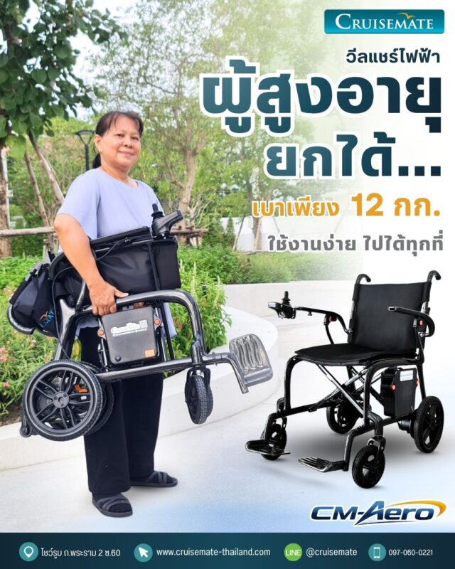 รถเข็นไฟฟ้าน้ำหนักเบาสุด 12 กก.