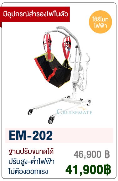 เครื่องยกตัวผู้ป่วยด้วยระบบไฟฟ้า มีอุปกรณ์สำรองไฟ รุ่น EM-202
