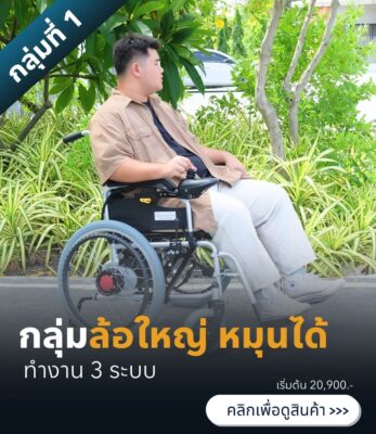 วีลแชร์ไฟฟ้าล้อหลังใหญ่-ป้ายกลุ่ม