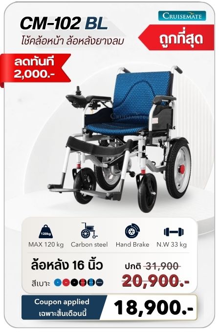 รถเข็นไฟฟ้า รุ่น CM-102BL