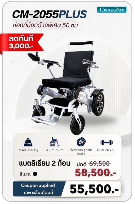 รถเข็นไฟฟ้า รุ่น CM-2055Plus