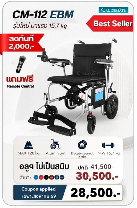 โปรโมชั่นลด 2,000 สำหรับรถเข็นไฟฟ้า เฉพาะเดือนสิงหาคม