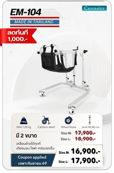 รถเข็นเคลื่อนย้ายผู้ป่วย ลดราคา