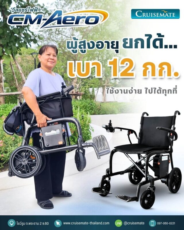 รถเข็นไฟฟ้าน้ำหนักเบาสุดในไทย 12 กก.