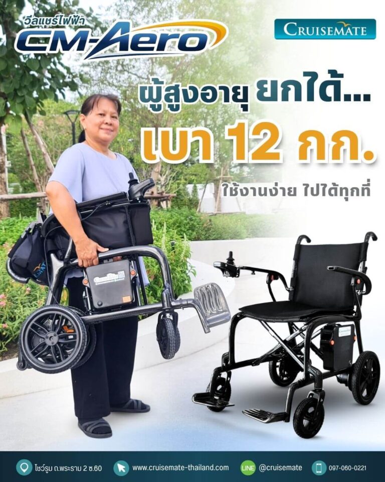 รถเข็นไฟฟ้าน้ำหนักเบาสุดในไทย 12 กก.