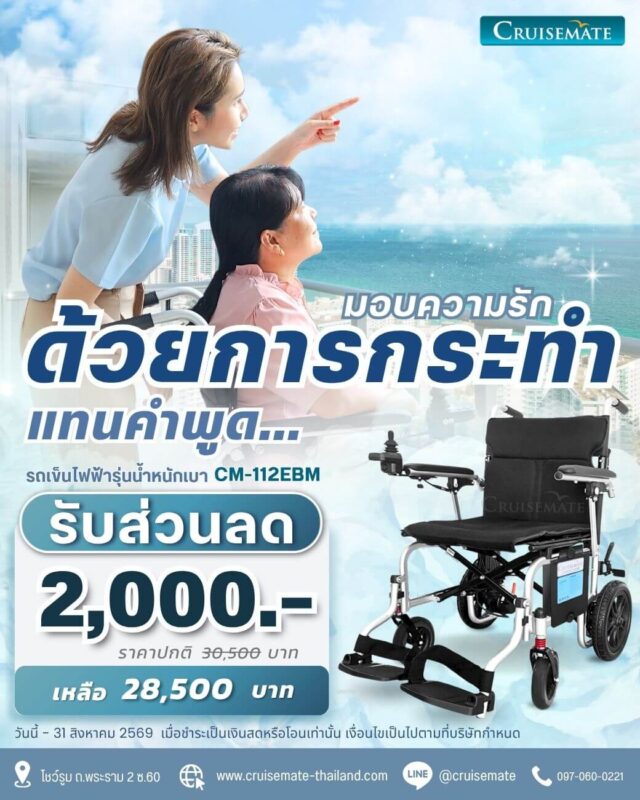 โปรโมชั่นลด 2,000 สำหรับรถเข็นไฟฟ้า เฉพาะเดือนสิงหาคม