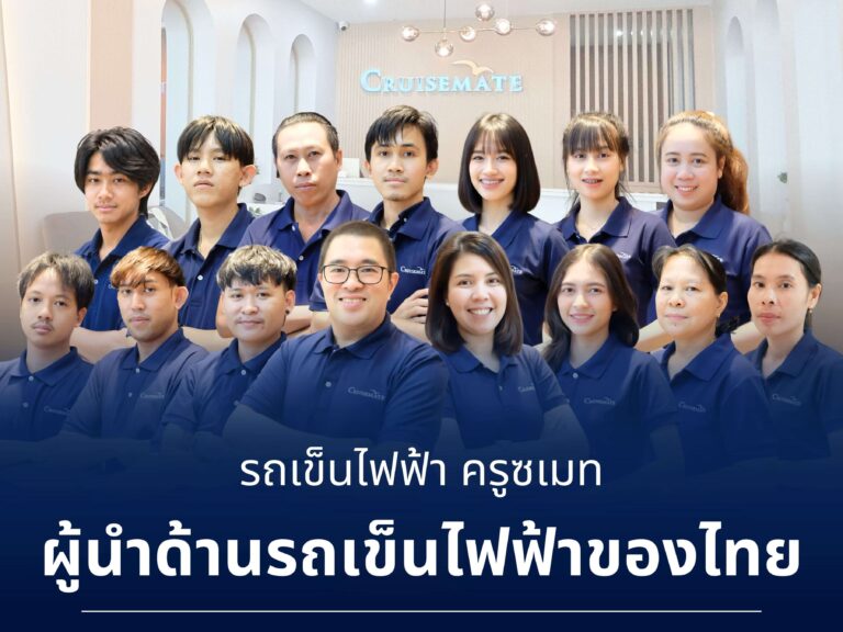 รถเข็นไฟฟ้า Cruisemate ผู้นำด้านรถเข็นไฟฟ้าของไทย