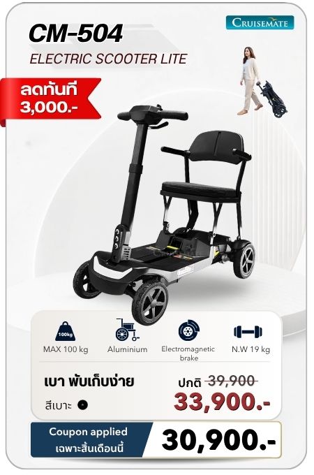 สกู๊ตเตอร์ไฟฟ้าผู้สูงอายุ ลดราคา CM-504
