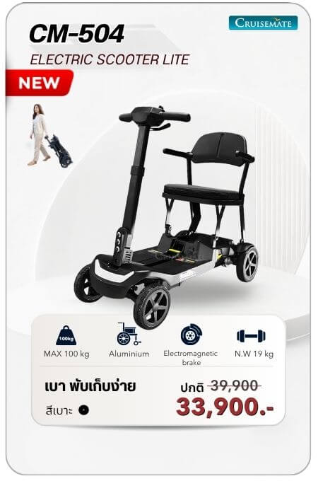 สกู๊ตเตอร์ไฟฟ้าผู้สูงอายุใช้งานได้ CM-504
