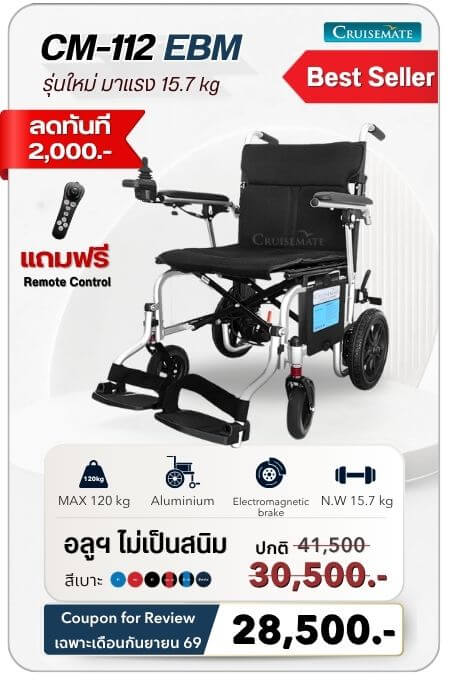 รถเข็นไฟฟ้าน้ำหนักเบา CM-112EBM