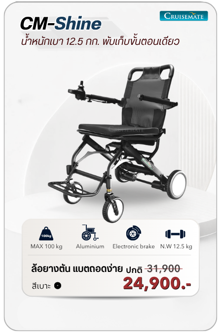 รถเข็นไฟฟ้า น้ำหนักเบา 12.5 กก.