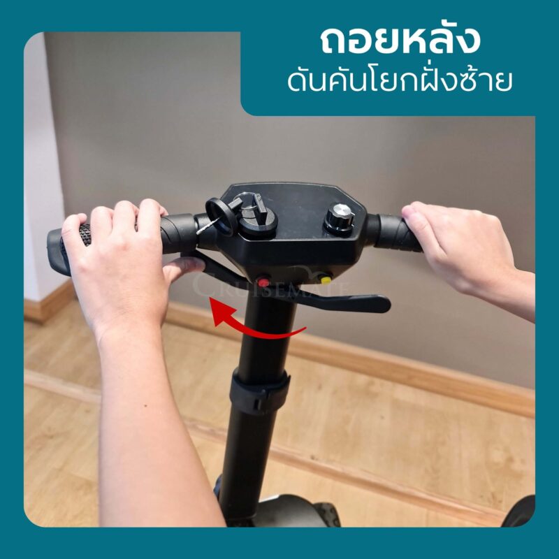 สกู๊ตเตอร์ไฟฟ้า CM-504_ถอยหลัง_กรอบ