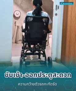 รถเข็นไฟฟ้า CM-Shine_ขับเข้าประตู