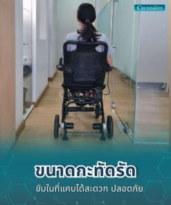 รถเข็นไฟฟ้า CM-Shine_ขับในที่แคบ
