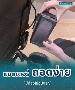 รถเข็นไฟฟ้า CM-Shine_ถอดแบต