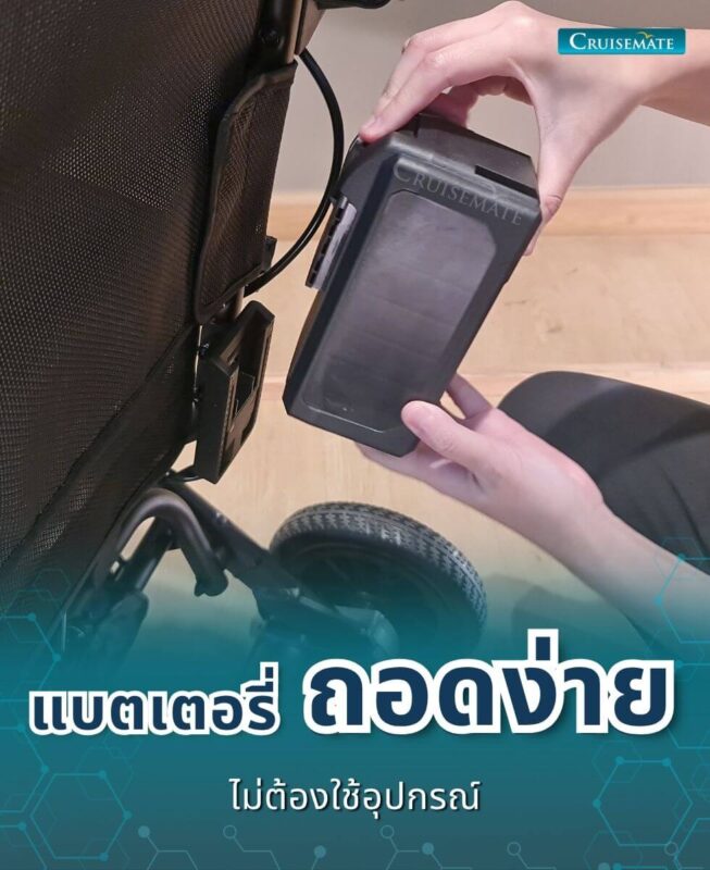 รถเข็นไฟฟ้า CM-Shine_ถอดแบต