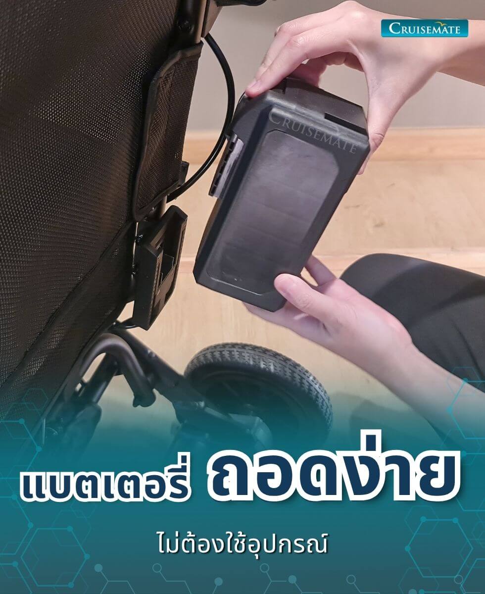 รถเข็นไฟฟ้า CM-Shine_ถอดแบต