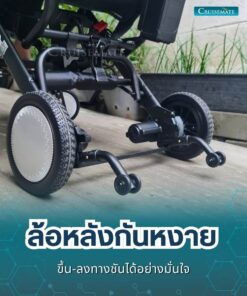 รถเข็นไฟฟ้า CM-Shine_ล้อกันหงาย