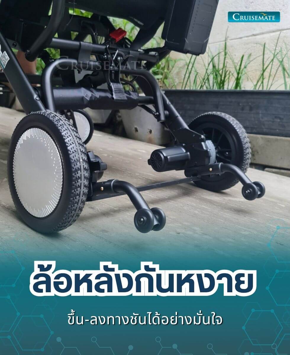 รถเข็นไฟฟ้า CM-Shine_ล้อกันหงาย
