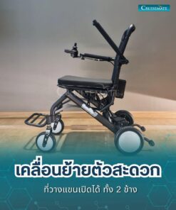 รถเข็นไฟฟ้า CM-Shine_เปิดที่วางแขน