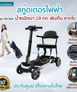 สกู๊ตเตอร์ไฟฟ้าผู้สูงอายุใช้งานได้ CM-504