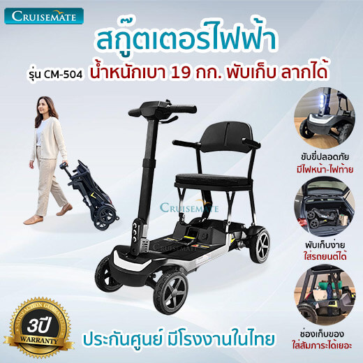สกู๊ตเตอร์ไฟฟ้าผู้สูงอายุใช้งานได้ CM-504
