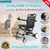 รถเข็นไฟฟ้า น้ำหนักเบา 12.5 กก.