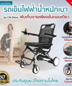 รถเข็นไฟฟ้า น้ำหนักเบา 12.5 กก.