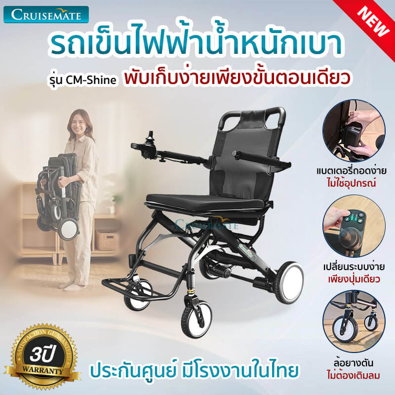 รถเข็นไฟฟ้า น้ำหนักเบา 12.5 กก.