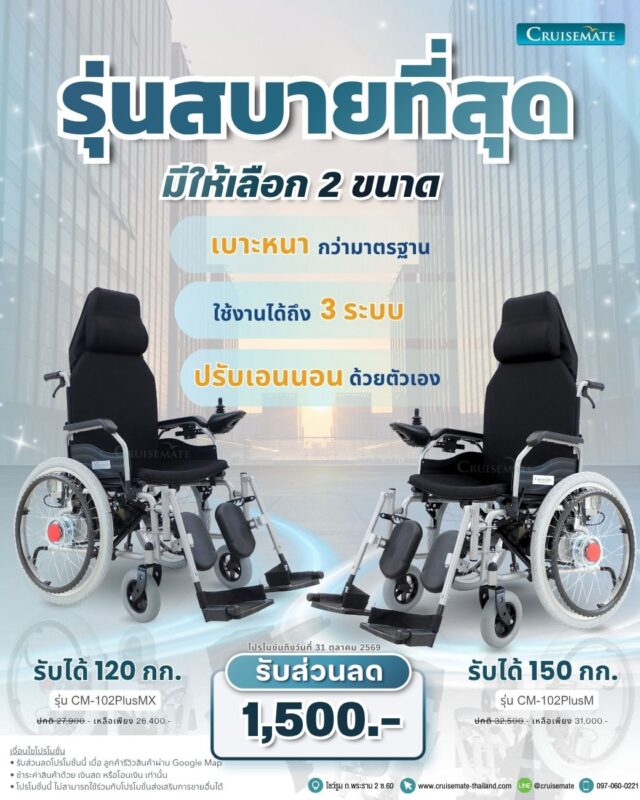 โปรโมชั่นรถเข็นไฟฟ้ารุ่นปรับนอนได้ ลดราคา