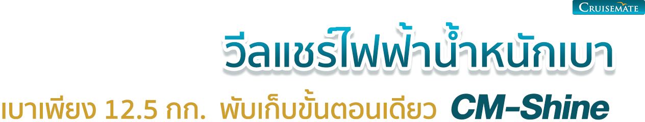 รถเข็นไฟฟ้า CM-Shine